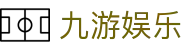 九游娱乐（JiuYou）中国 · 官方平台